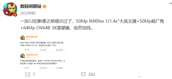 一加 12 手机部分规格曝光：配备 50MP 大底主摄