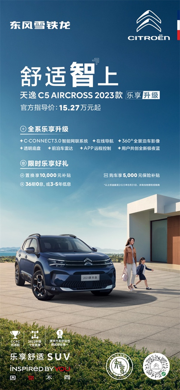 东风雪铁龙 2023 款天逸 C5 AIRCROSS 开启预售，15.27 万元起