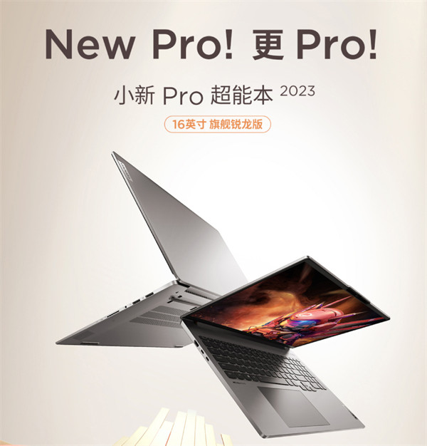 联想小新 Pro 超能本 2023 旗舰锐龙版今晚开售，首发价 5599 元起