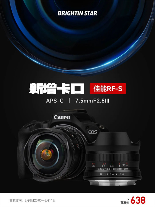 星曜 7.5mm F2.8 三代镜头新增佳能 RF-S 卡口，首发价 638 元