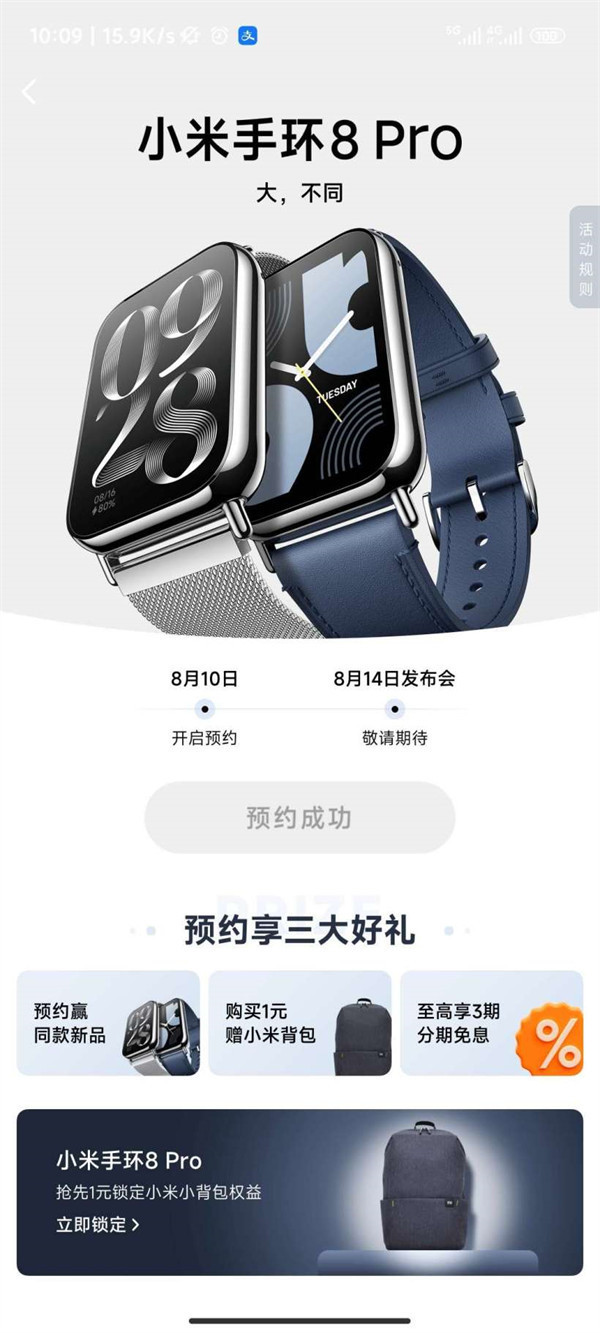 小米手环 8 Pro 将于 8 月 14 日发布