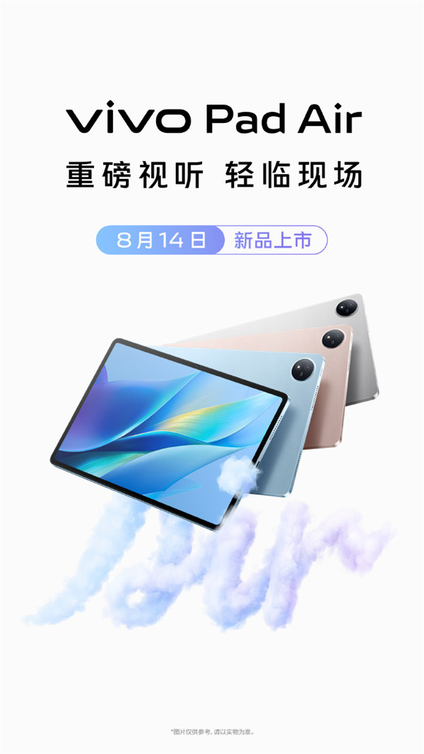 vivo Pad Air“越级视听”平板将于 8 月 14 日开启预售