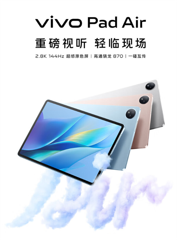 vivo Pad Air 平板电脑售价公布，售价 1799 元起