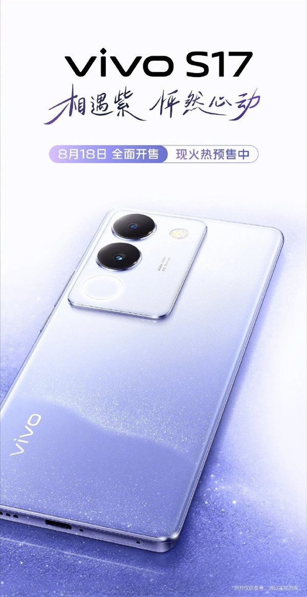 vivo S17 全新配色 相遇紫，将于 8 月 18 日开售