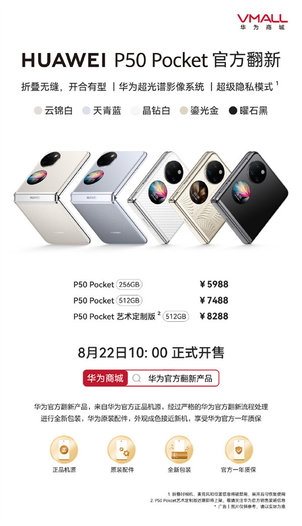 华为 P50 Pocket 官方翻新机开售，翻新机售价 5988 元起