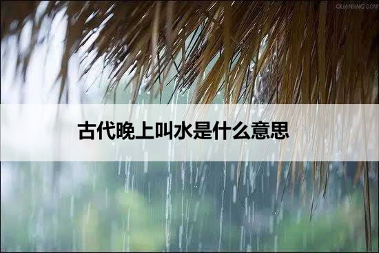 古代晚上叫水是什么意思