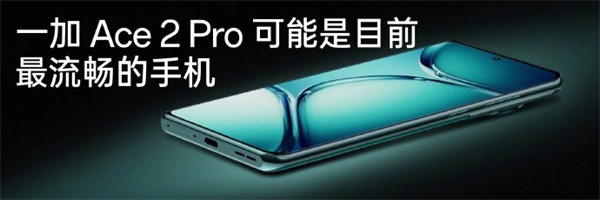 一加 Ace 2 Pro 今日开售，2999 元起