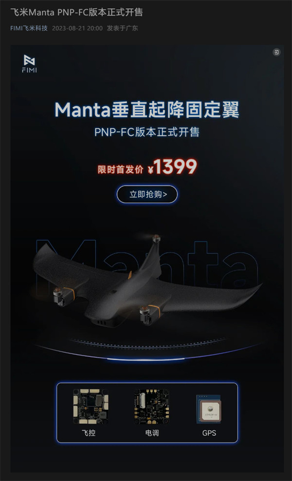 小米生态链飞米无人机 FIMI Manta VTOL 开售