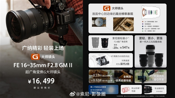 索尼发布新一代全画幅大三元超广角变焦G大师镜头FE 16-35mm F2.8 GM II