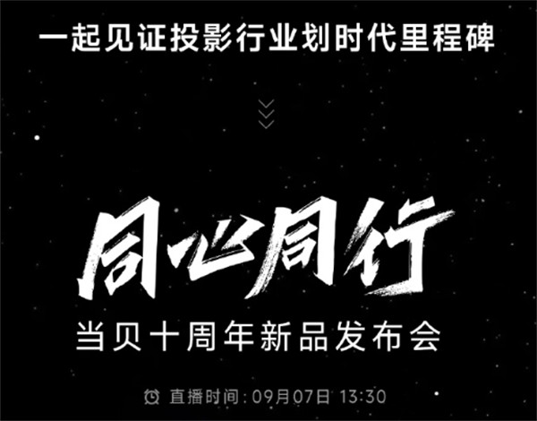 当贝投影将于9月7日举行发布会