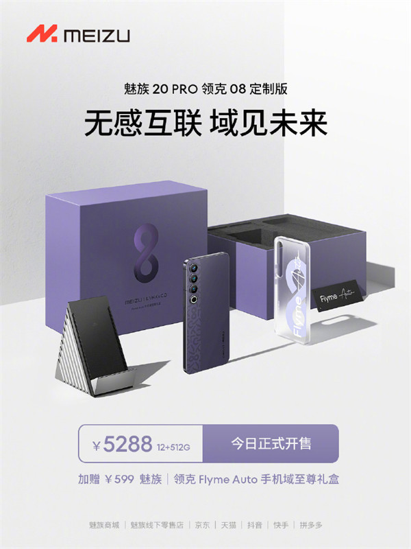 魅族 20 PRO 领克 08 定制版手机开售