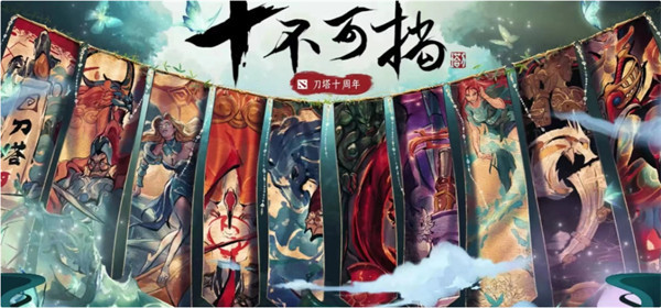 《DOTA2》 10 周年庆祝活动官宣延长至 9 月 18 日