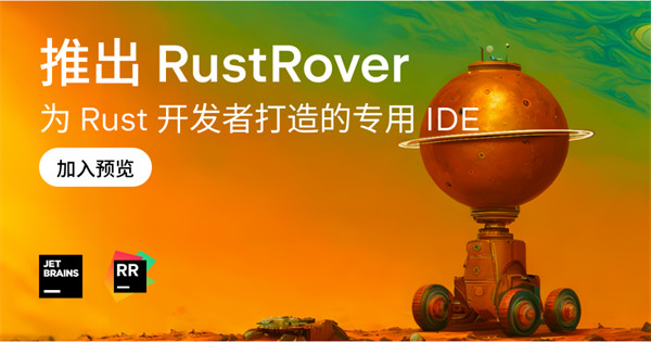 JetBrains 推出一款独立的 Rust IDE名称为 RustRover