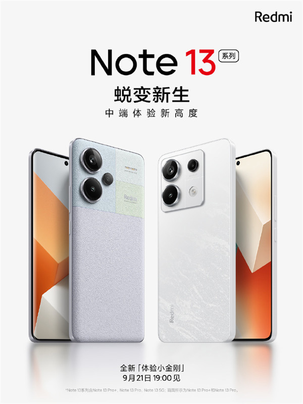 小米 Redmi Note 13 系列手机官宣将于 9 月 21 日发布