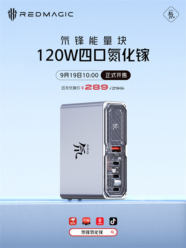 红魔推出 120W四口氮化镓充电器氘锋能量块，首发价 289 元