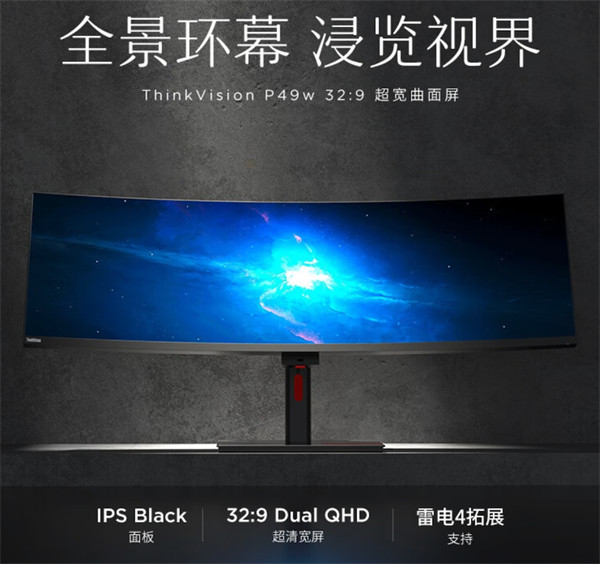 联想 ThinkVision P49w 显示器今晚开售，售价 8999 元