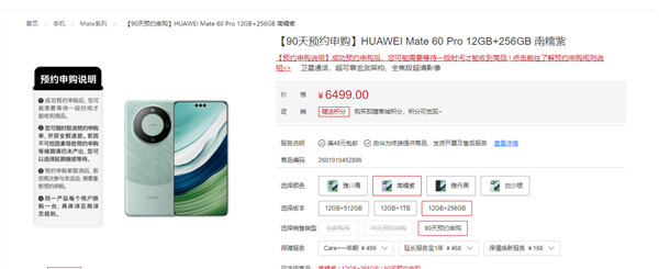 华为Mate 60 Pro 12GB+256GB上架，售价6499元