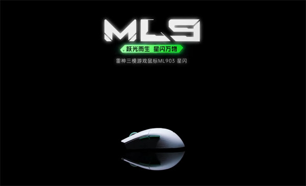 雷神将推出雷神三模游戏鼠标 ML903 星闪