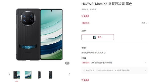 华为Mate X5推出“微泵液冷壳”，售价399元