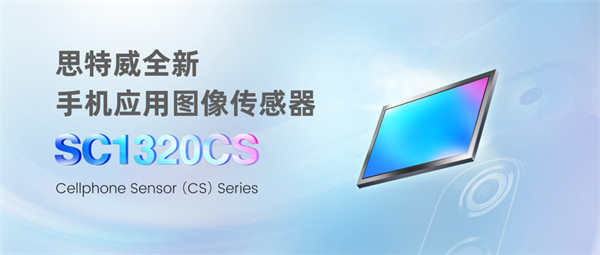 思特威推出万像素图像传感器 SC1320CS