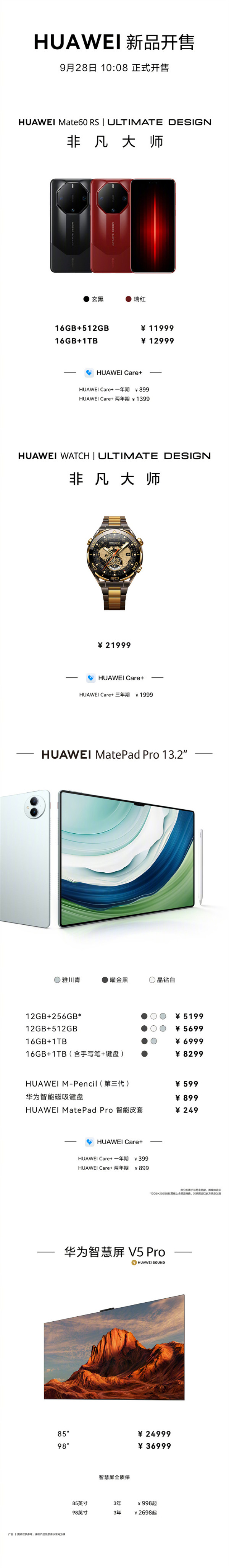 华为 Mate60 RS 非凡大师等多款新品开售