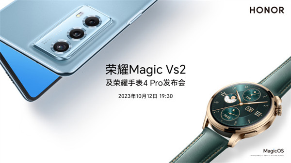 荣耀 Magic Vs2和荣耀手表 4 Pro 宣布将于10 月 12 日发布