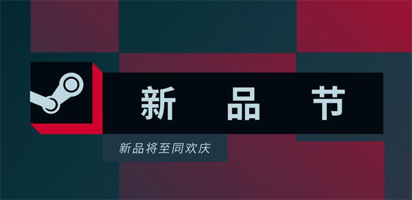 Steam 十月新品节开幕，数百款 PC 游戏将可以免费试玩