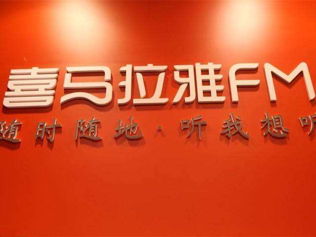 喜马拉雅FM显示网络错误？官方：系运营商机房故障