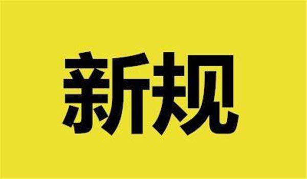 6月新规重磅来袭 6月新规有哪些？