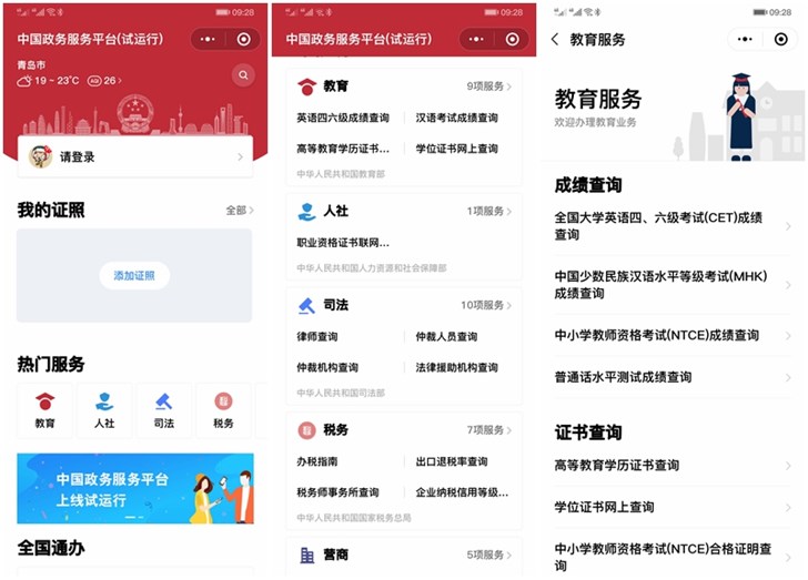中国政务服务平台微信小程序上线：可查四六级、学历、学位...