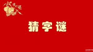 二人牵手是知音猜八个字 二人牵手是知音的谜底打八个字答案