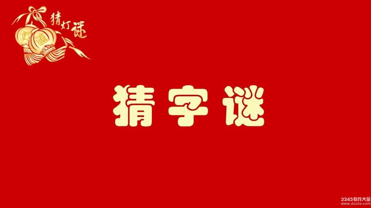 二人牵手是知音猜八个字 二人牵手是知音的谜底打八个字答案