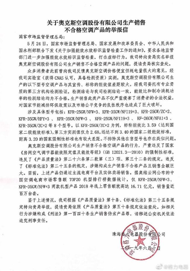 格力举报奥克斯空调 称后者部分产品存在“虚假宣传”