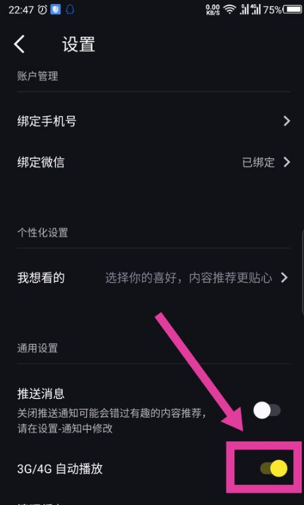 刷刷看app4g自动播放在哪 刷刷看app设置4g自动播放教程