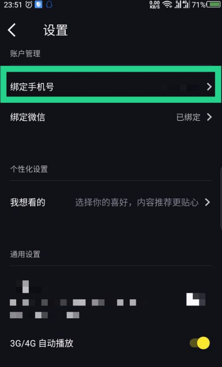 刷刷看app微信如何解绑 刷刷看app解绑微信流程