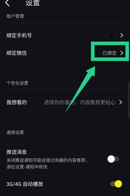 刷刷看app微信如何解绑 刷刷看app解绑微信流程