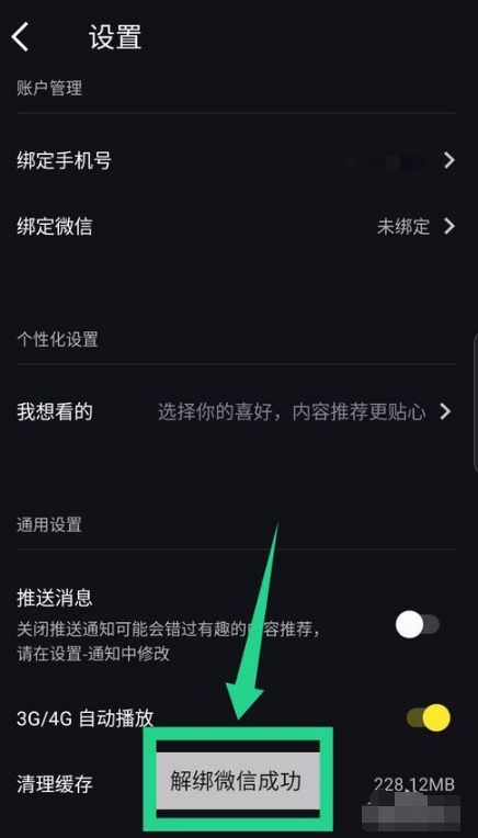 刷刷看app微信如何解绑 刷刷看app解绑微信流程