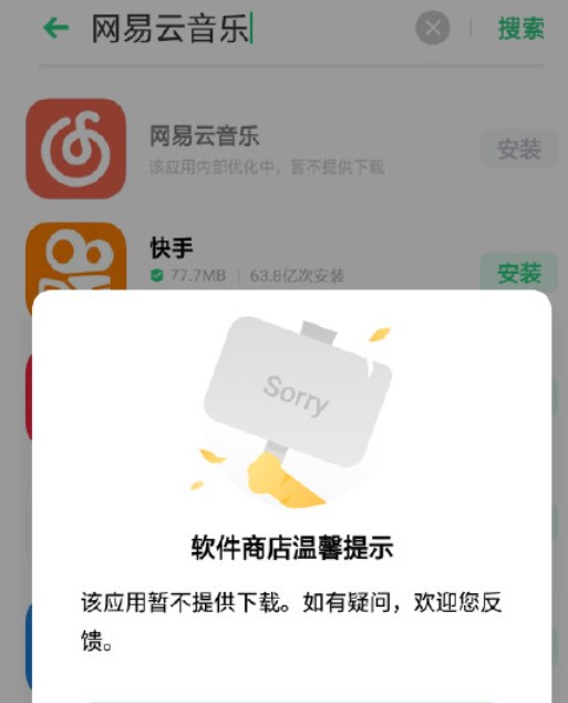 网易云音乐App下架，原因未知