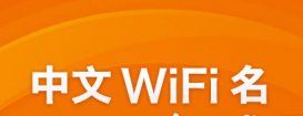 WiFi名字大全 搞笑的WiFi名字