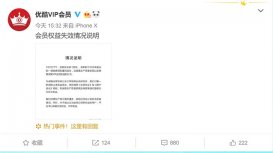 优酷官方发布声明：收回被黑灰产冒领的VIP会员