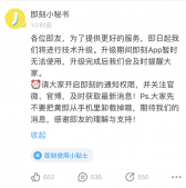 即刻App暂停服务，此前曾因违规收集用户信息被通报