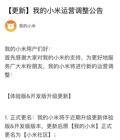 “我的小米”发布运营调整公告：正式更名为小米社区