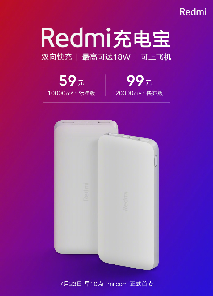 Redmi充电宝今日10点首次开售：59元起