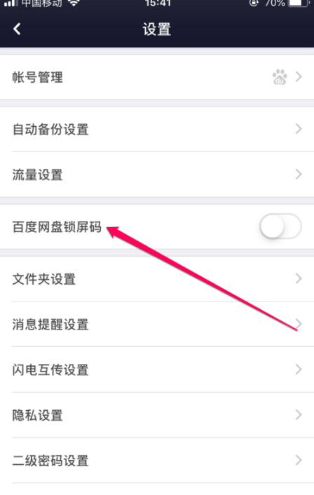 百度网盘锁屏码在哪开启 百度网盘锁屏码设置教程