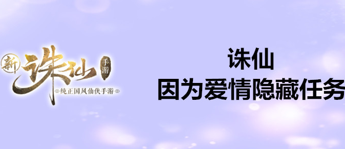 诛仙因为爱情隐藏任务怎么做 因为爱情隐藏任务完成方法