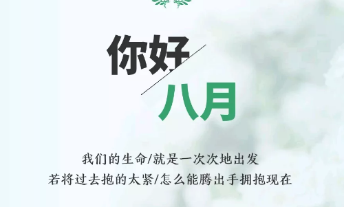 2019八月你好图片文字唯美 七月再见八月你好图片无水印版