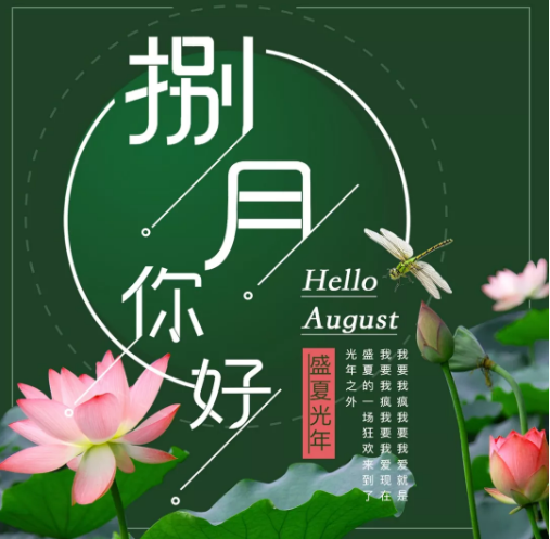 8月你好图片大全2019无水印 朋友圈八月你好唯美配图带字