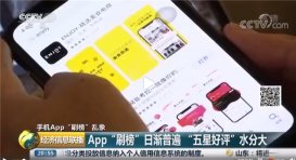 央视调查App排名刷榜：一条好评8毛钱，一个下载量2.2元