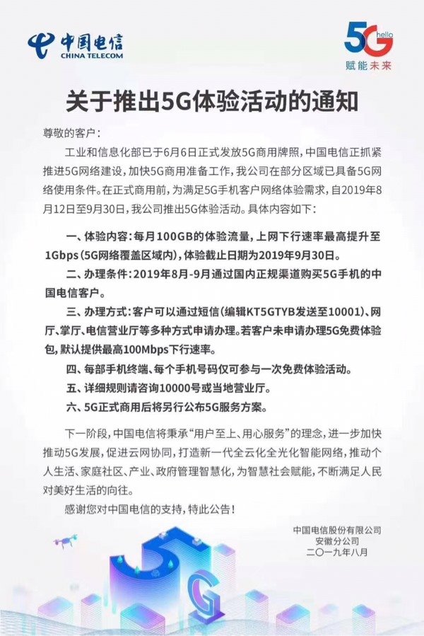 中国电信安徽开启5G体验活动：每月100GB流量