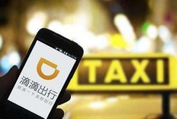 滴滴出行回应“拒不整改将被下架APP”：正积极与主管部门沟通